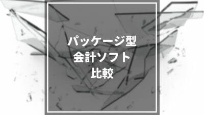 パッケージ型会計ソフトおすすめ7選を徹底比較！クラウド型との違いやメリット・デメリットも解説