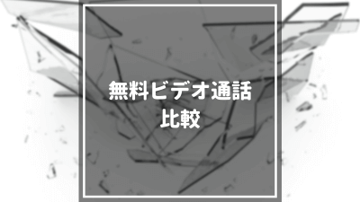 無料ビデオ通話_比較