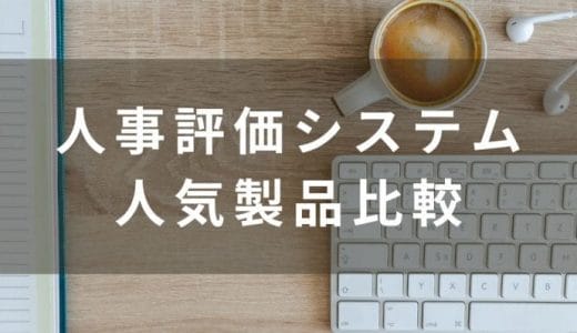 【2024最新】人事評価システムおすすめ比較17選！特徴や価格を解説・無料一覧あり