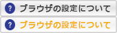 ブラウザの設定について