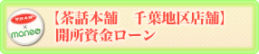 【S社　千葉地区店

舗】開業資金ローン