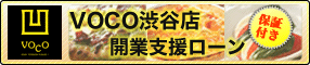 ワンコイン本格釜焼きピッツァ渋谷店　開業支援ローン