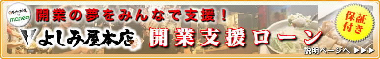 【保証付】もつ鍋 もつ煮 しゃぶしゃぶ 水炊き 地鶏 【よしみ屋本店】 開業資金