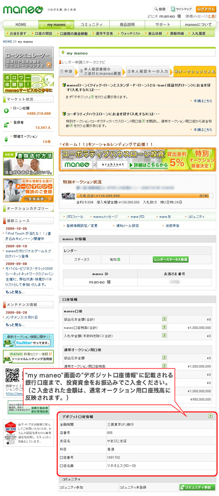 my maneo画面に表示されるデポジット口座情報に記載の銀行口座に投資資金をお振込み下さい。