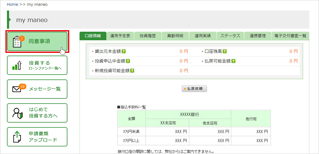 mymaneoの同意事項について