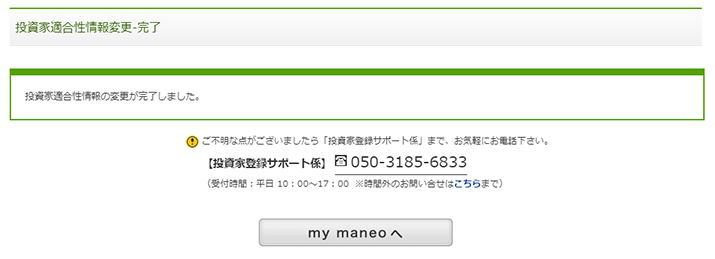 my maneo-投資家適合性情報変更-完了
