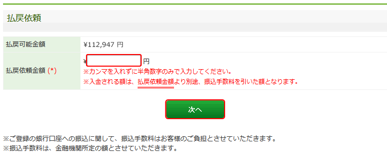 払戻依頼金額を入力し、『次へ』ボタンをクリックします。