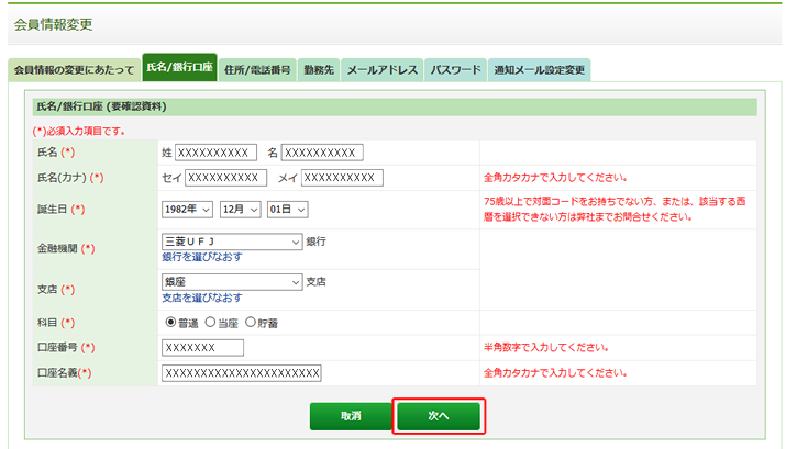 5.変更したい箇所のみ修正し、「次へ」ボタンをクリックします。