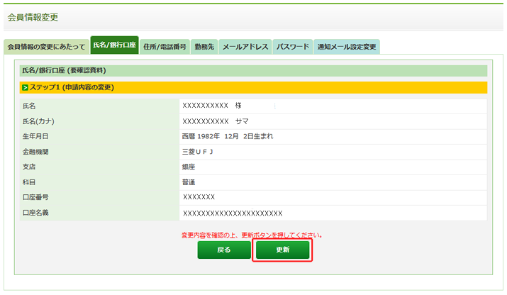 6.変更内容を確認し、「更新」ボタンをクリックします。