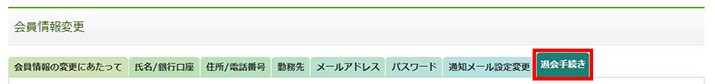 退会手順3