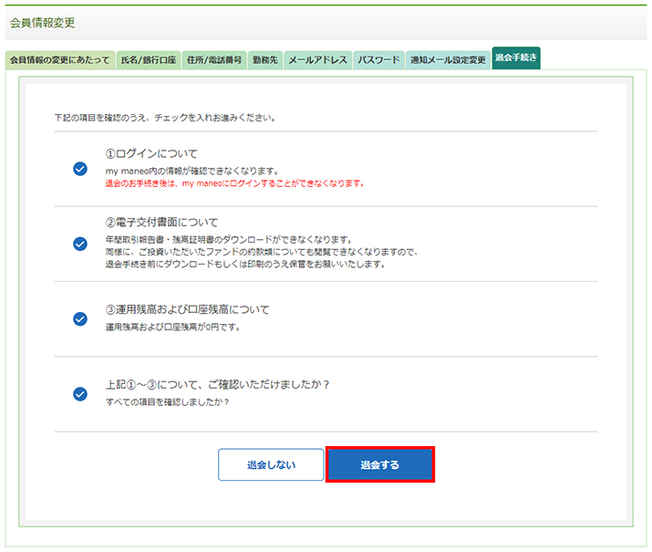 退会手順4