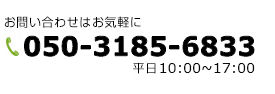 お問い合わせはお気軽に050-3185-6833