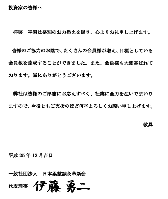 「一般社団法人 日本柔整鍼灸革新会」様より