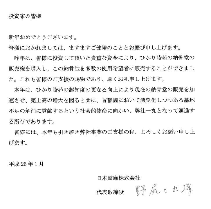 「日本霊廟株式会社」様より