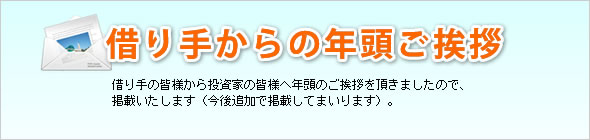 借り手からの年頭ご挨拶