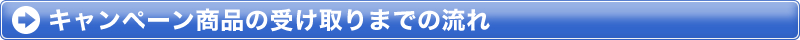 キャンペーン商品の受け取りまでの流れ