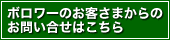 ボロワーのお客さまからのお問い合せはこちら