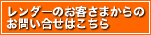 レンダーのお客さまからのお問い合せはこちら