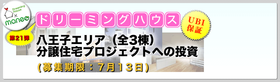 【保証付】八王子エリア　分譲住宅プロジェクトへの投資