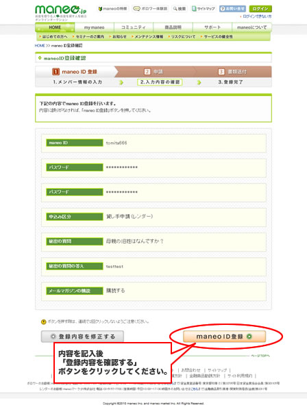 登録内容を確認し、「maneo ID登録」ボタンをクリックすると、maneo ID登録が完了します。