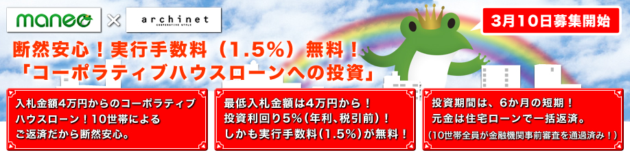 断然安心！実行手数料（1.5%）無料！「コーポラティブハウスローンへの投資」