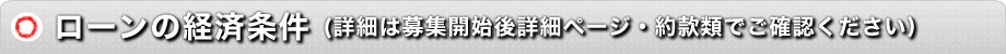 ローンの経済条件