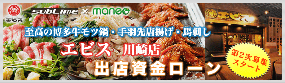 エビス　川崎店　出店資金ローン