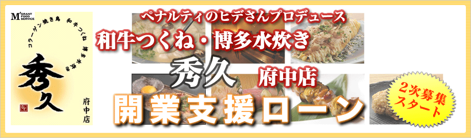 ペナルティのヒデ☆プロデュースする「秀久」2号店　（府中店）　開業支援ローン