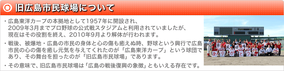 旧広島市民球場について 旧広島市民球場について