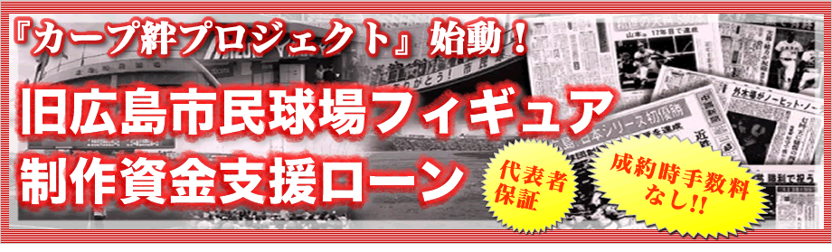 旧広島市民球場フィギュア制作資金支援ローン