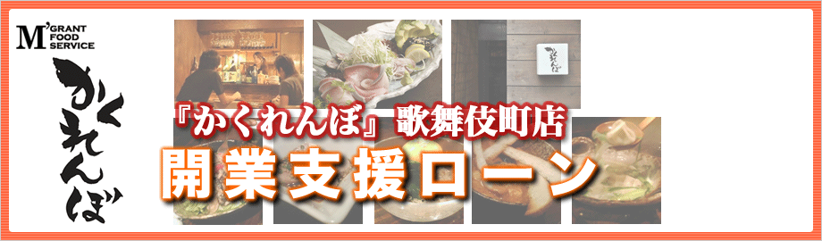 「かくれんぼ」歌舞伎町店　開業支援ローン