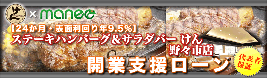 【高利回り】「ステーキハンバーグ&サラダバー　けん」　石川県　野々市店　開業資金ローン