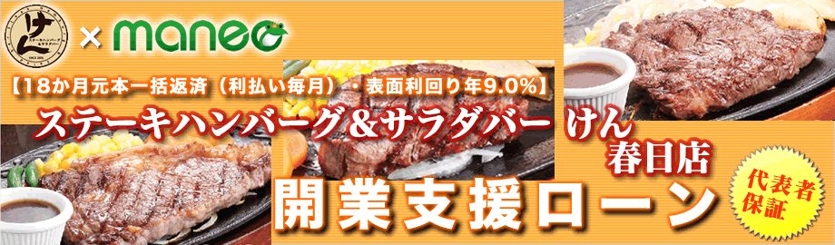 【第2次募集・代表者保証・18カ月一括返済】「ステーキハンバーグ&サラダバー　けん」　福岡県　春日店　開業資金ローン