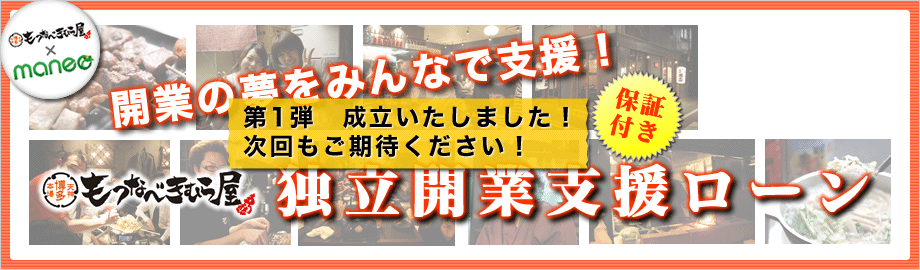 開業の夢をみんなで支援！もつなべきむら屋、独立開業支援ローン