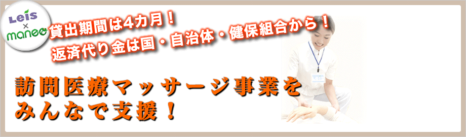 LEIS×maneo 訪問医療マッサージ事業をみんなで支援！