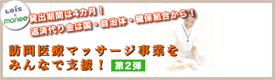 LEIS×maneo 訪問医療マッサージ事業をみんなで支援！