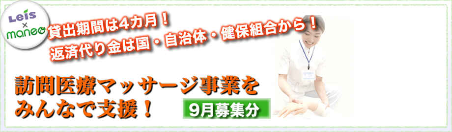 LEIS×maneo 訪問医療マッサージ事業をみんなで支援！