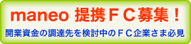 maneo提携FC募集！