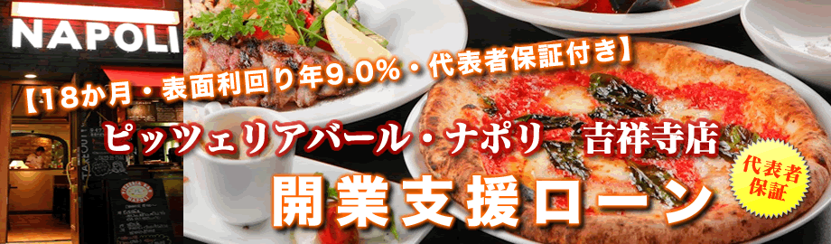 ピッツェリアバール・ナポリ　吉祥寺店　開業支援ローン