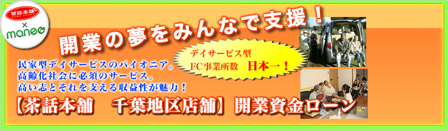 開業の夢をみんなで支援！【茶話本舗　千葉地区店舗】開業資金ローン