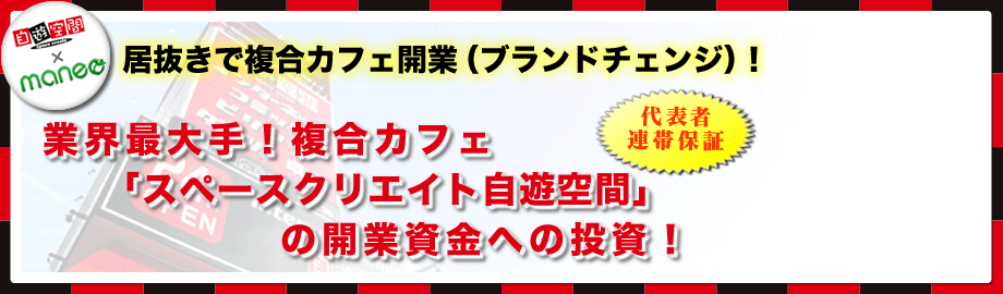 １７５店舗展開中の複合ネットカフェ｢自遊空間｣を運営します！