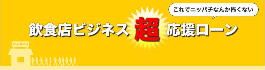 これでニッパチなんか怖くない 飲食店ビジネス超応援ローン