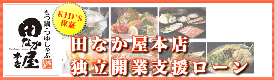 開業の夢をみんなで支援！京つゆしゃぶ　田なか屋　本店　開業支援ローン