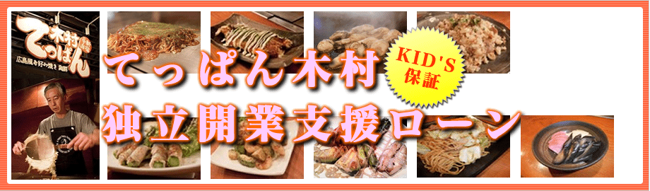 開業の夢をみんなで支援！てっぱん木村　新宿三丁目店　開業支援ローン 