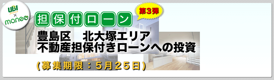 【担保付】豊島区　北大塚エリア不動産担保付きローンへの投資