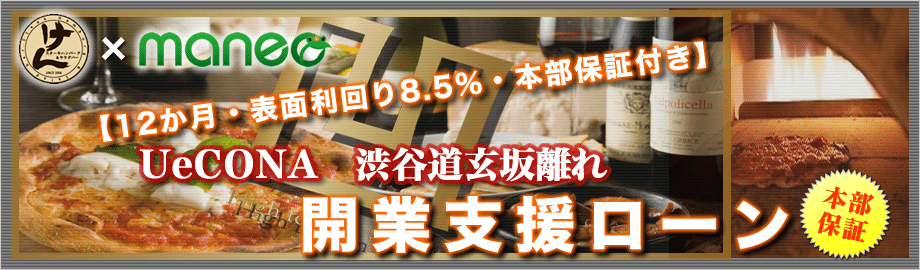 UeCONA渋谷道玄坂離れ　開業支援ローン