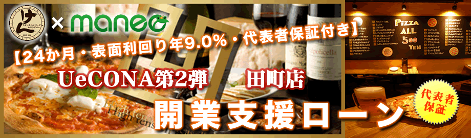 ペナルティのヒデ☆プロデュースするUeCONA第2弾　田町店　開業支援ローン