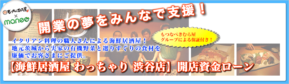 開業の夢をみんなで支援！【海鮮居酒屋 わっちゃり 渋谷店】開店資金ローン