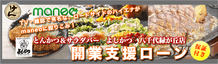 とんかつ＆サラダバー よしかつ 八千代緑が丘店 開業支援ローン