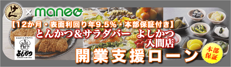 とんかつ＆サラダバー よしかつ 入間店 開業支援ローン